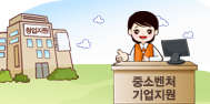 중소ㆍ벤처기업 지원에관한 이미지